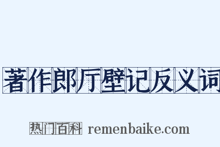 著作郎厅壁记反义词是什么意思的图片